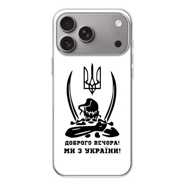 Чехол с принтом «Доброго вечора» для Apple iPhone 18 Pro Max Чехол с принтом «Доброго вечора» для Apple iPhone 18 Pro Max