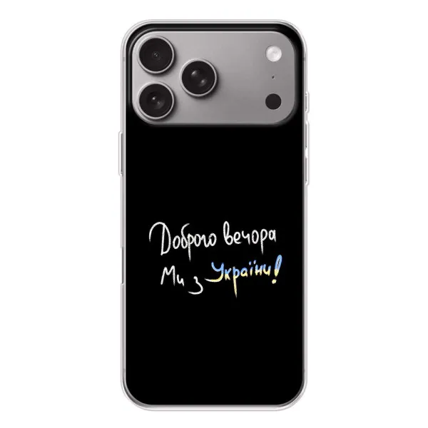 Чехол с принтом «Ми с Украины» для Apple iPhone 18 Pro Max Чехол с принтом «Ми с Украины» для Apple iPhone 18 Pro Max
