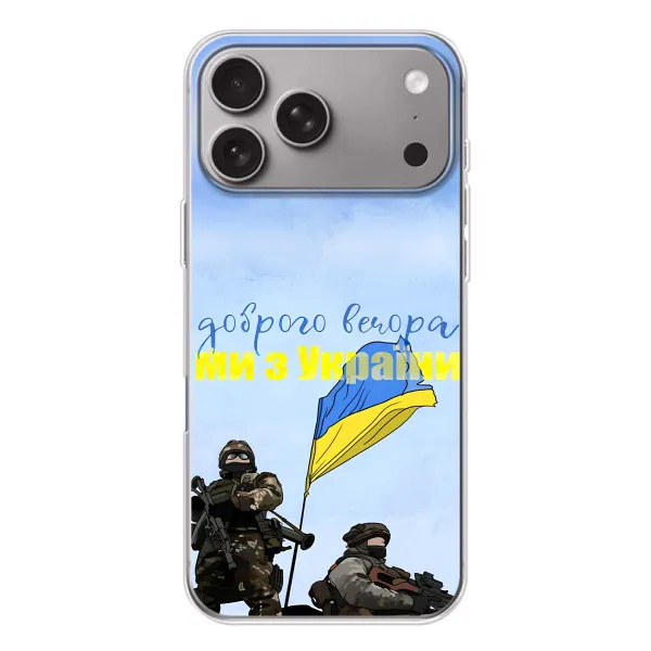 Чехол с принтом «Мы с Украины» для Apple iPhone 18 Pro Max Чехол с принтом «Мы с Украины» для Apple iPhone 18 Pro Max