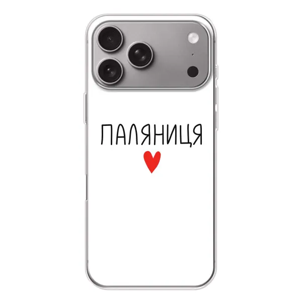 Чехол с принтом «Паляниця» для Apple iPhone 18 Pro Max Чехол с принтом «Паляниця» для Apple iPhone 18 Pro Max