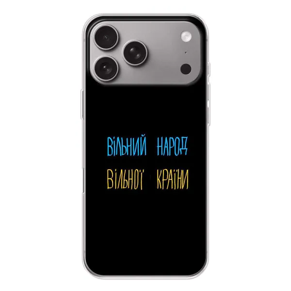 Чехол с принтом «Вільний Народ» для Apple iPhone 18 Pro Max Чехол с принтом «Вільний Народ» для Apple iPhone 18 Pro Max