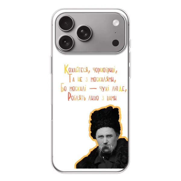 Чехол с принтом «Т.Шевченко» для Apple iPhone 18 Pro Max Чехол с принтом «Т.Шевченко» для Apple iPhone 18 Pro Max