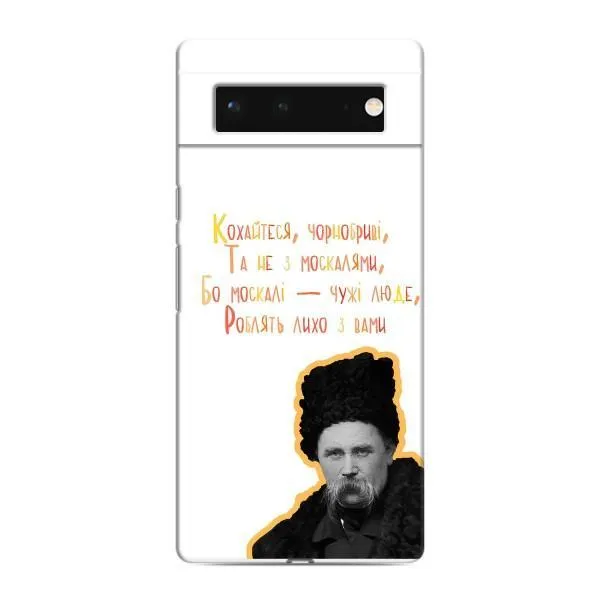 Чохол з принтом «Т.Шевченко» для Google Pixel 6