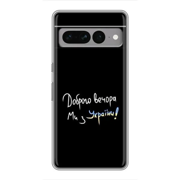 Чохол з принтом «Ми з України» для Google Pixel 7 Pro