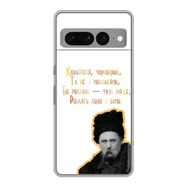 Чохол з принтом «Т.Шевченко» для Google Pixel 7 Pro