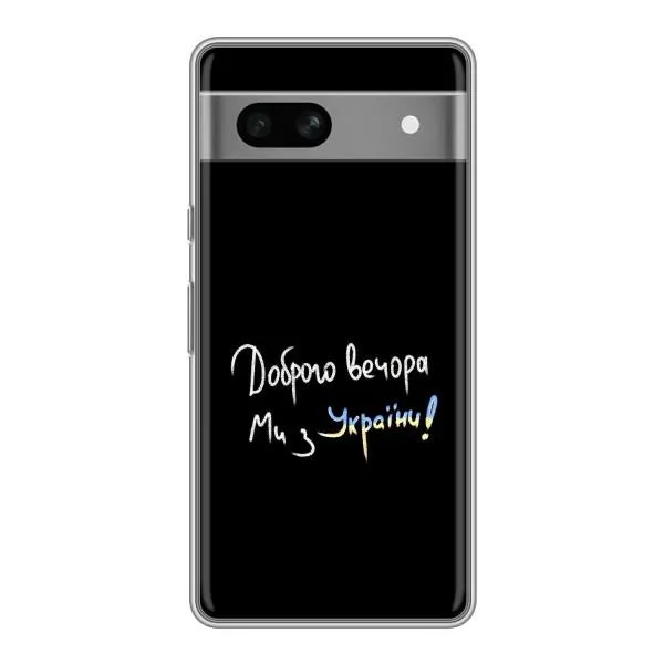 Чехол с принтом «Ми с Украины» для Google Pixel 7A