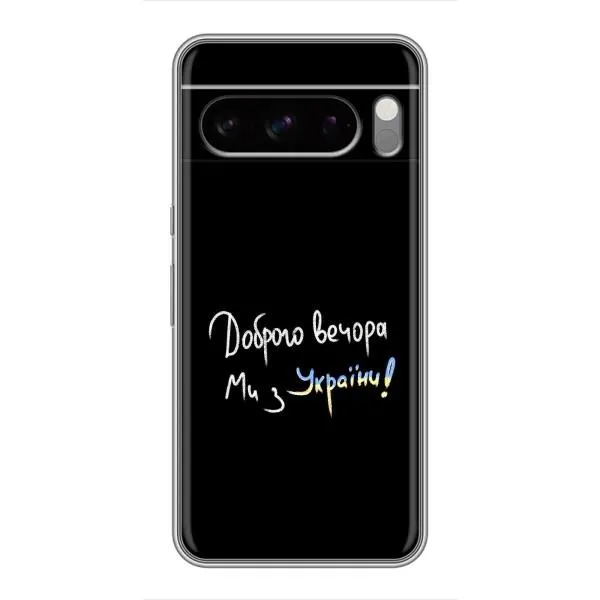 Чехол с принтом «Ми с Украины» для Google Pixel 8 Pro