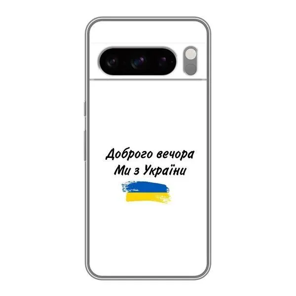 Чехол с принтом «С Украины» для Google Pixel 8 Pro