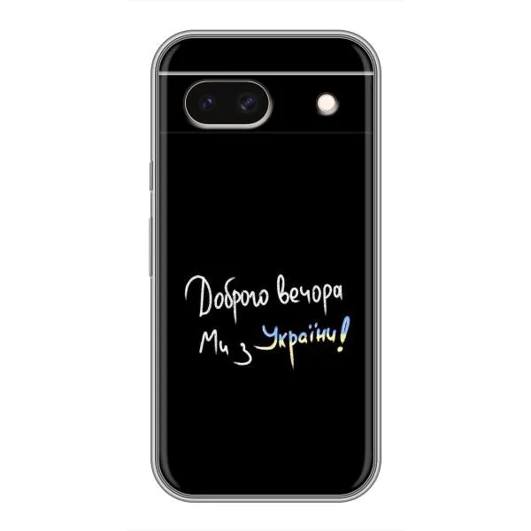 Чохол з принтом «Ми з України» для Google Pixel 8A