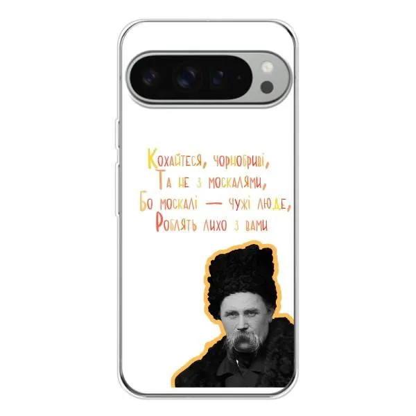Чехол с принтом «Т.Шевченко» для Google Pixel 9 Pro XL