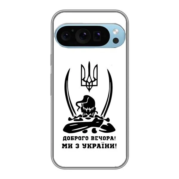 Чохол з принтом «Доброго вечора» для Google Pixel 9 Pro