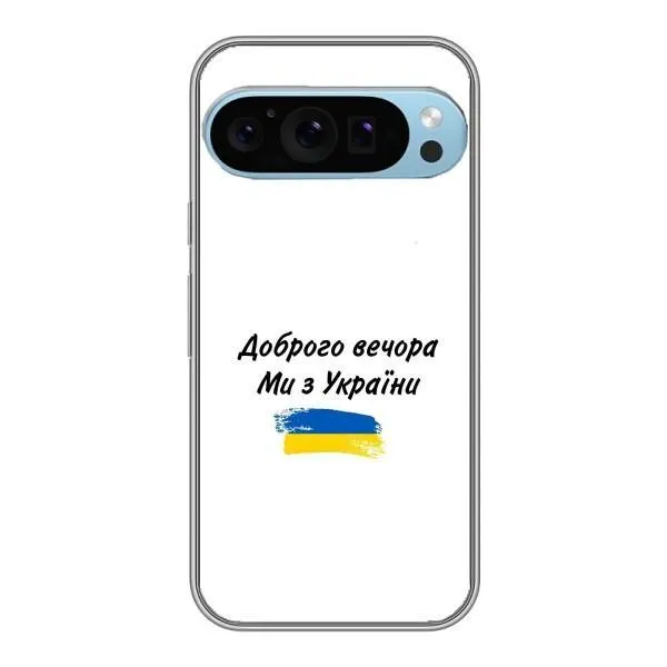 Чохол з принтом «З України» для Google Pixel 9 Pro