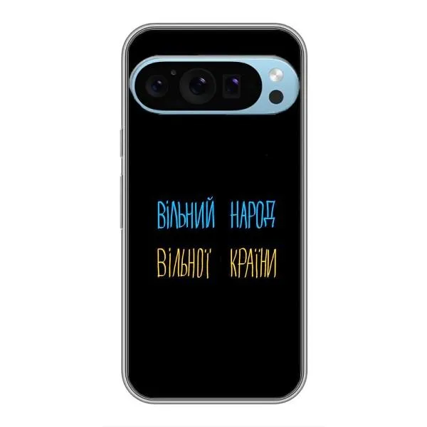 Чохол з принтом «Вільний Народ» для Google Pixel 9 Pro