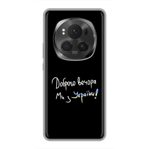 Чехол с принтом «Ми с Украины» для Huawei Honor Magic 6 Pro