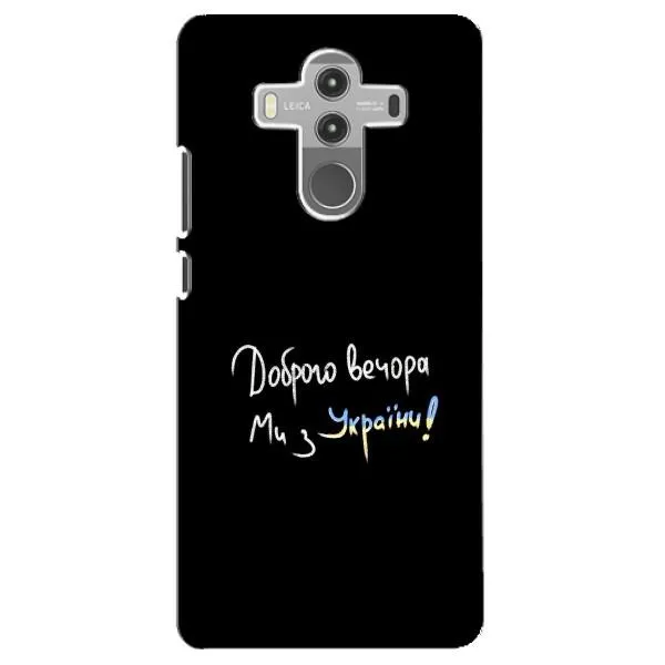 Чехол с принтом «Ми с Украины» для Huawei Mate 10 Pro