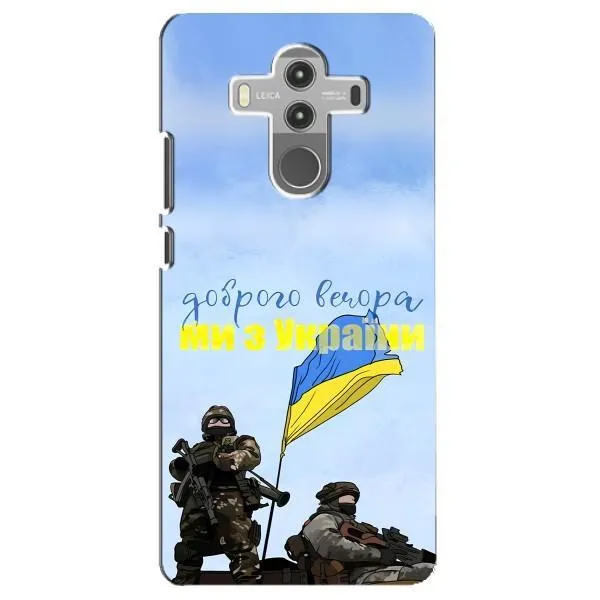Чехол с принтом «Мы с Украины» для Huawei Mate 10 Pro