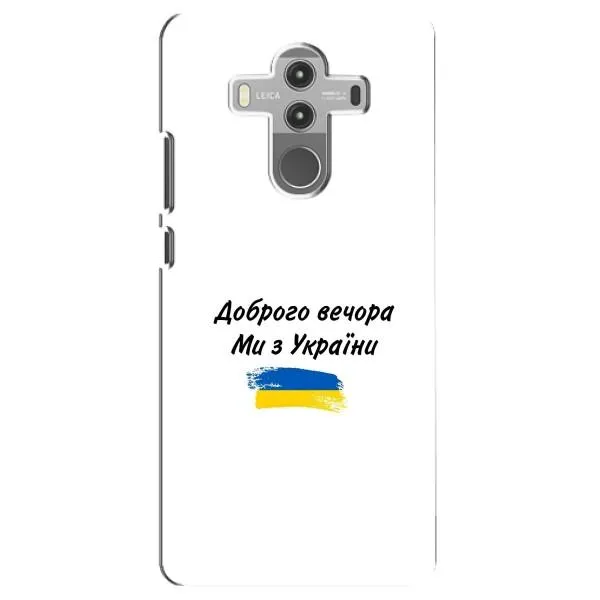 Чехол с принтом «С Украины» для Huawei Mate 10 Pro