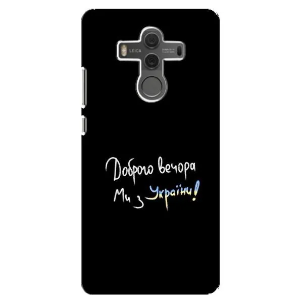 Чехол с принтом «Ми с Украины» для Huawei Mate 10