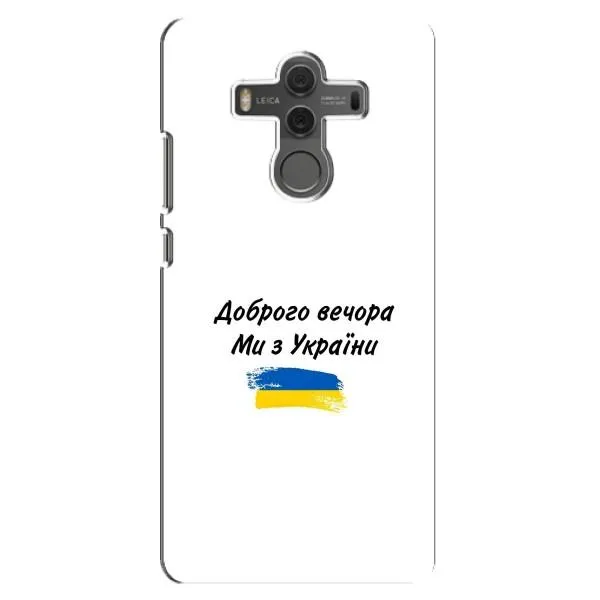 Чехол с принтом «С Украины» для Huawei Mate 10