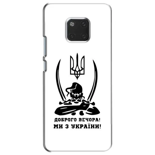 Чехол с принтом «Доброго вечора» для Huawei Mate 20 (HMA-L09, HMA-L29) Чехол с принтом «Доброго вечора» для Huawei Mate 20 (HMA-L09, HMA-L29)