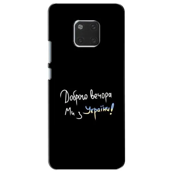Чехол с принтом «Ми с Украины» для Huawei Mate 20 (HMA-L09, HMA-L29) Чехол с принтом «Ми с Украины» для Huawei Mate 20 (HMA-L09, HMA-L29)