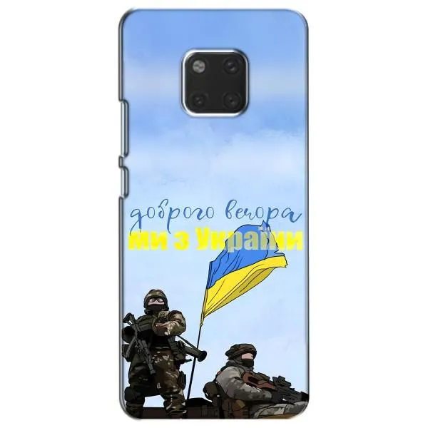 Чехол с принтом «Мы с Украины» для Huawei Mate 20 (HMA-L09, HMA-L29) Чехол с принтом «Мы с Украины» для Huawei Mate 20 (HMA-L09, HMA-L29)