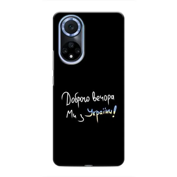 Чехол с принтом «Ми с Украины» для Huawei Nova 9 SE Чехол с принтом «Ми с Украины» для Huawei Nova 9 SE