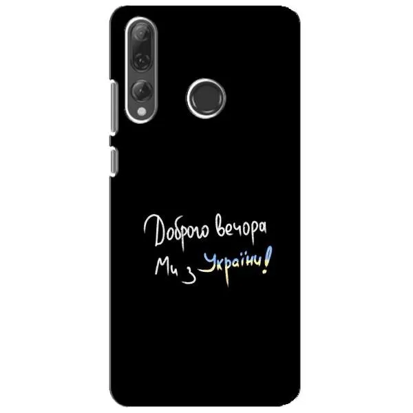 Чехол с принтом «Ми с Украины» для Huawei P Smart Plus 2019