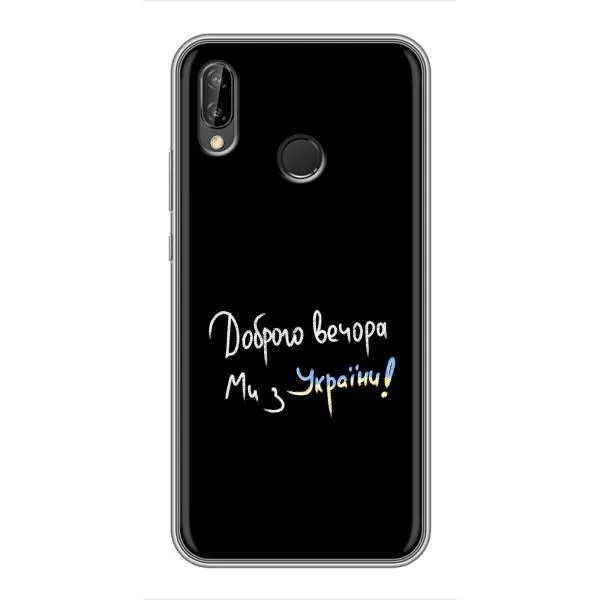Чехол с принтом «Ми с Украины» для Huawei P Smart Z / Y9 Prime 2019