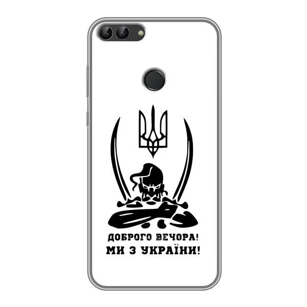 Чехол с принтом «Доброго вечора» для Huawei P Smart (Enjoy 7s, FIG-LA1) Чехол с принтом «Доброго вечора» для Huawei P Smart (Enjoy 7s, FIG-LA1)