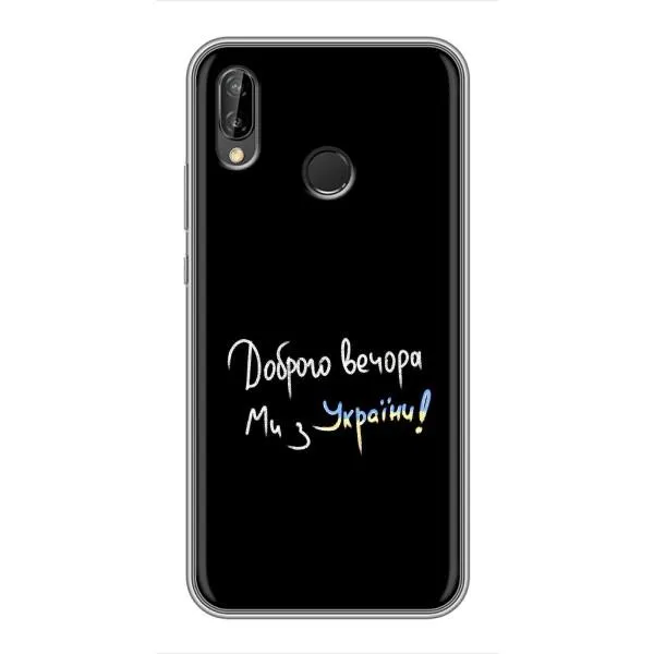 Чехол с принтом «Ми с Украины» для Huawei P20 Lite (ANE-L02)