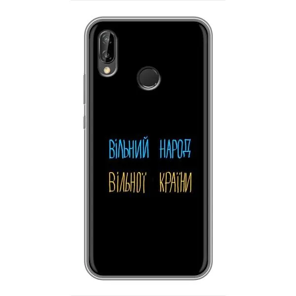 Чехол с принтом «Вільний Народ» для Huawei P20 Lite (ANE-L02)