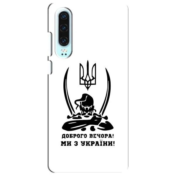 Чехол с принтом «Доброго вечора» для Huawei P30 Чехол с принтом «Доброго вечора» для Huawei P30