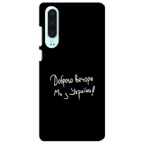 Чехол с принтом «Ми с Украины» для Huawei P30 Чехол с принтом «Ми с Украины» для Huawei P30