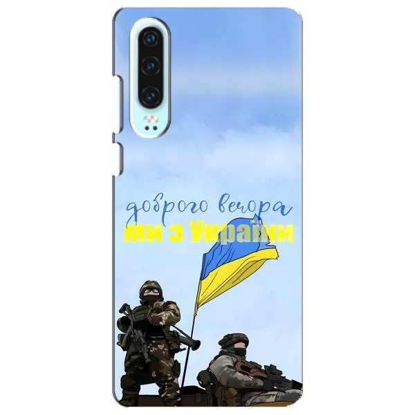 Чехол с принтом «Мы с Украины» для Huawei P30 Чехол с принтом «Мы с Украины» для Huawei P30
