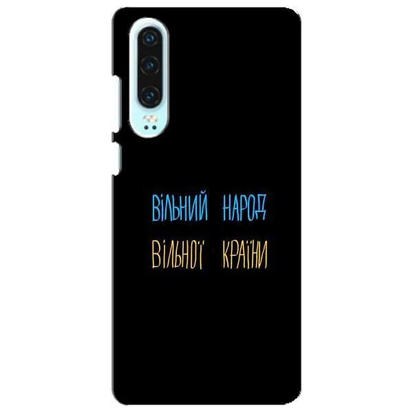 Чехол с принтом «Вільний Народ» для Huawei P30 Чехол с принтом «Вільний Народ» для Huawei P30