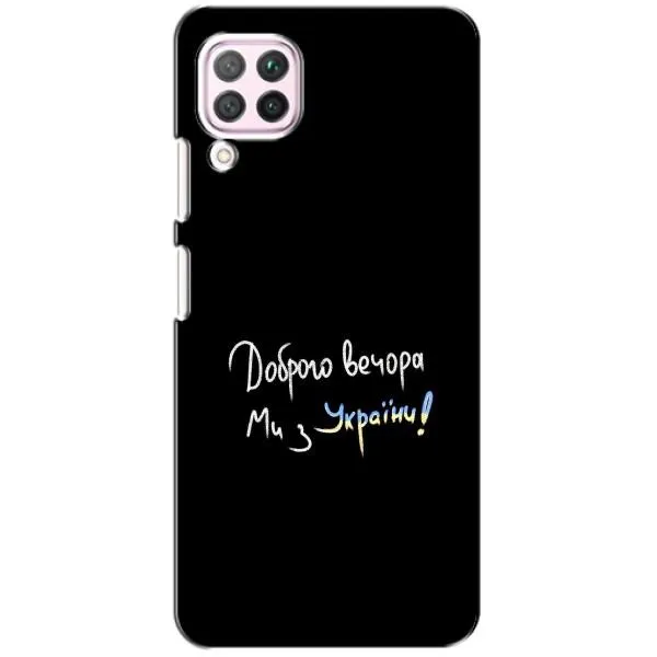 Чехол с принтом «Ми с Украины» для Huawei P40 Lite