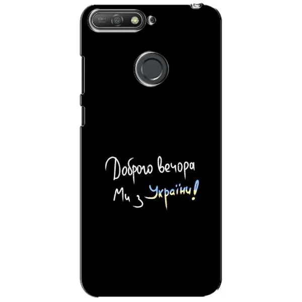 Чохол з принтом «Ми з України» для Huawei Y6 Prime 2018 Чохол з принтом «Ми з України» для Huawei Y6 Prime 2018