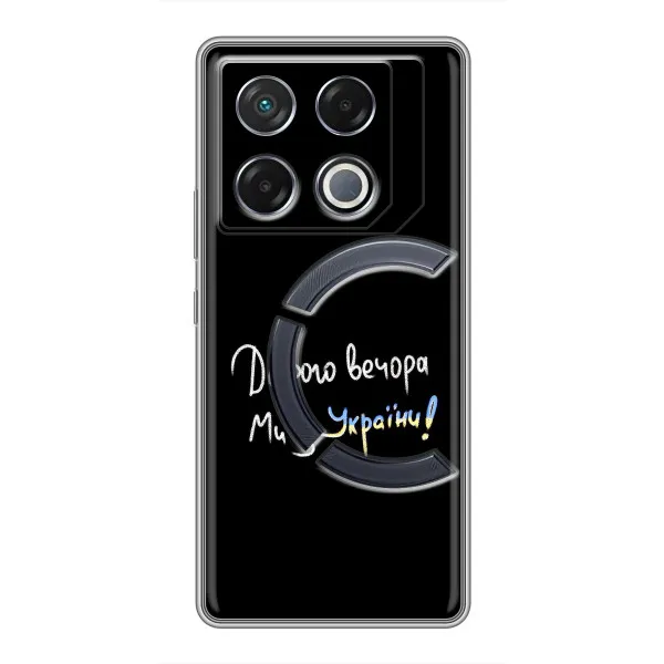 Чехол с принтом «Ми с Украины» для Infinix GT 20 Pro