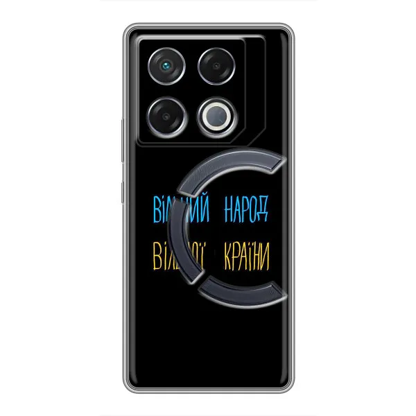 Чехол с принтом «Вільний Народ» для Infinix GT 20 Pro