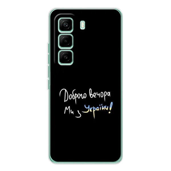Чехол с принтом «Ми с Украины» для Infinix Hot 60 Pro
