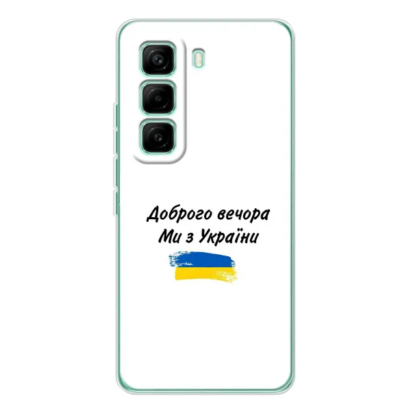 Чехол с принтом «С Украины» для Infinix Hot 60 Pro