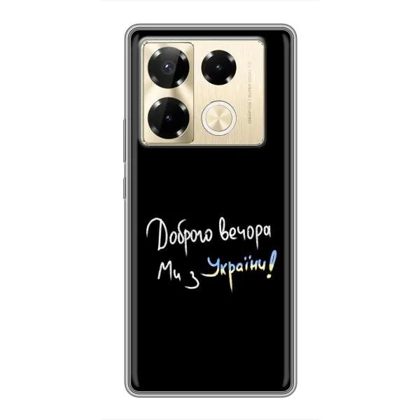 Чехол с принтом «Ми с Украины» для Infinix Note 40 Pro