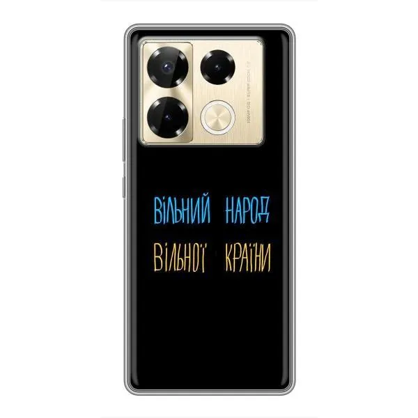 Чехол с принтом «Вільний Народ» для Infinix Note 40 Pro