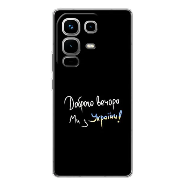 Чехол с принтом «Ми с Украины» для Infinix Note 50
