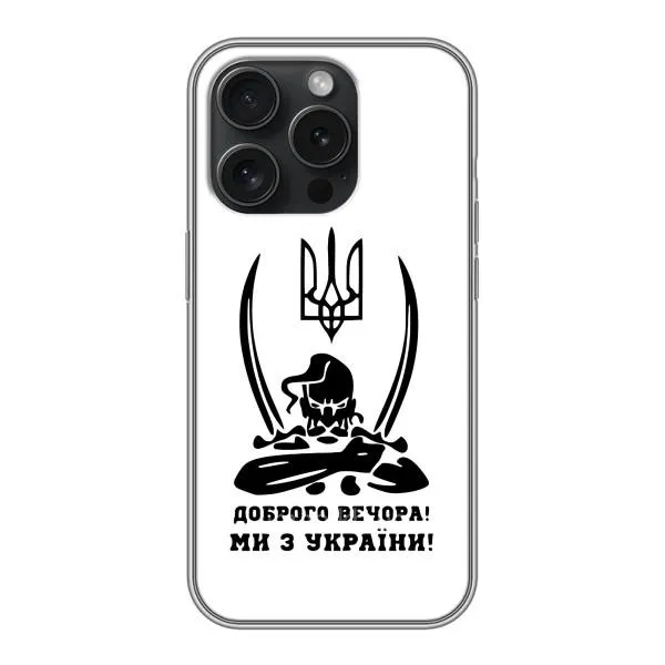 Чохол з принтом «Доброго вечора» для iPhone 15 Pro Чохол з принтом «Доброго вечора» для iPhone 15 Pro