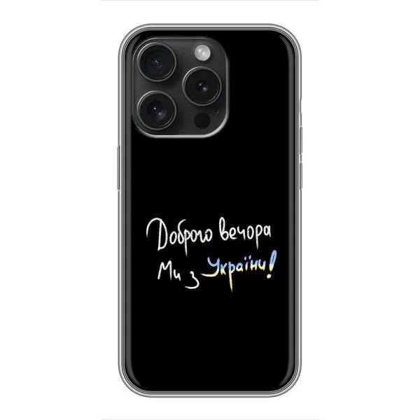 Чохол з принтом «Ми з України» для iPhone 15 Pro Чохол з принтом «Ми з України» для iPhone 15 Pro
