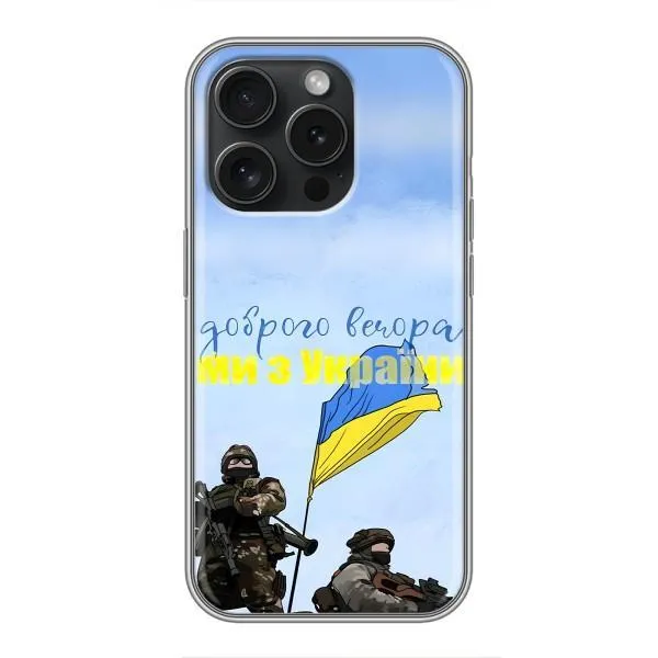 Чохол з принтом «Ми з України» для iPhone 15 Pro Чохол з принтом «Ми з України» для iPhone 15 Pro