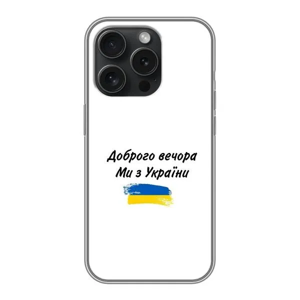 Чохол з принтом «З України» для iPhone 15 Pro Чохол з принтом «З України» для iPhone 15 Pro