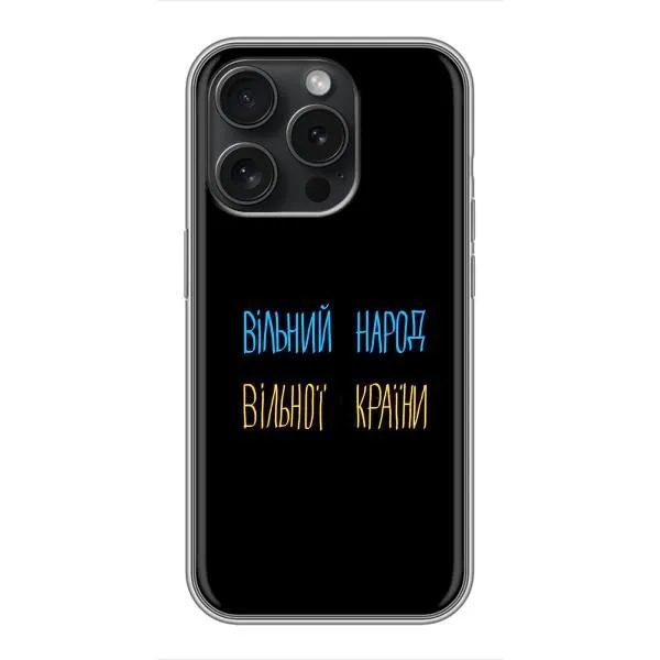 Чохол з принтом «Вільний Народ» для iPhone 15 Pro Чохол з принтом «Вільний Народ» для iPhone 15 Pro